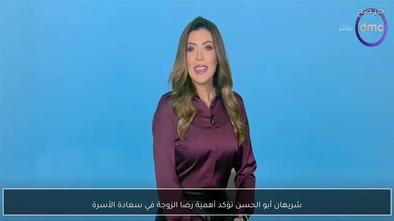 شريهان أبو الحسن تؤكد أهمية رضا الزوجة في سعادة الأسرة
