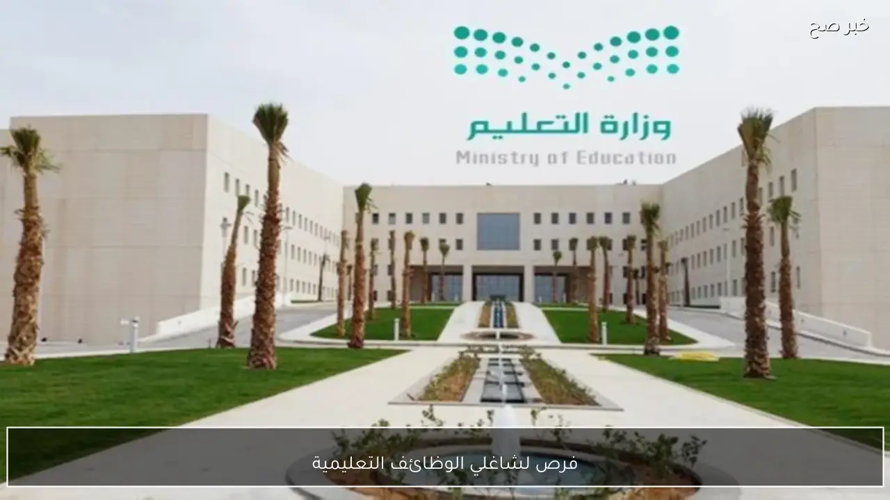 فرصة ذهبية .. موعد التقديم على برنامج وفرص لشاغلي الوظائف التعليمية والتسجيل عبر نظام فارس