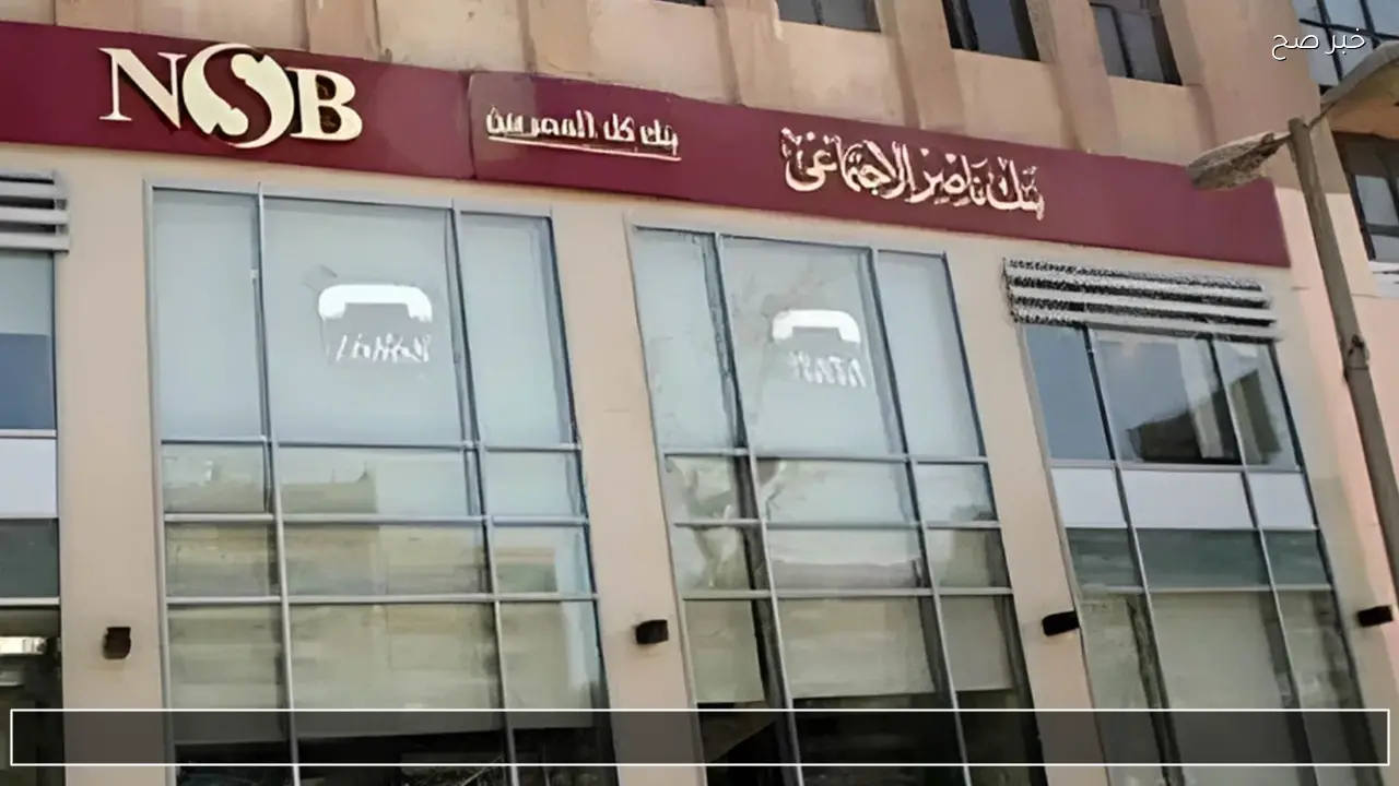 تفاصيل شهادة سند الجديدة 2026 من بنك ناصر بعائد 18% سنويا وفلوسك في أمان