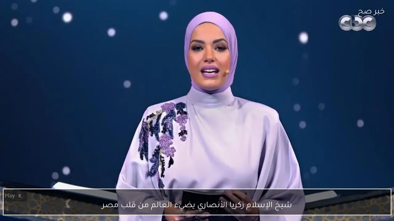 شيخ الإسلام زكريا الأنصاري يضيء العالم من قلب مصر