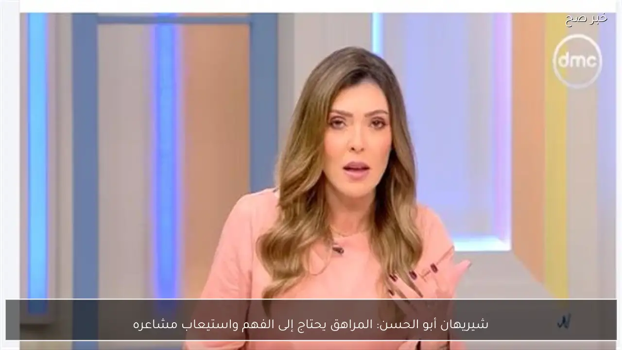 شيريهان أبو الحسن: المراهق يحتاج إلى الفهم واستيعاب مشاعره