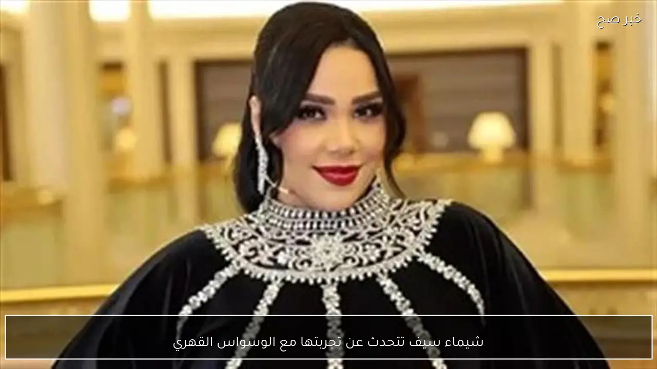 شيماء سيف تتحدث عن تجربتها مع الوسواس القهري