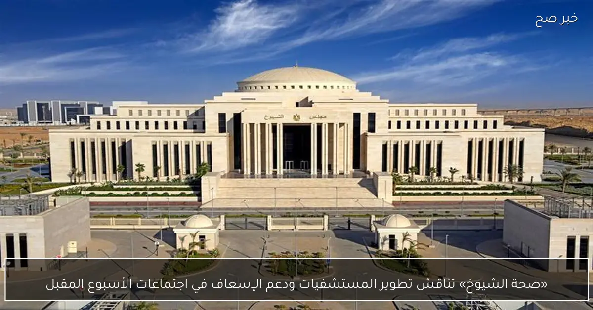 «صحة الشيوخ» تناقش تطوير المستشفيات ودعم الإسعاف في اجتماعات الأسبوع المقبل