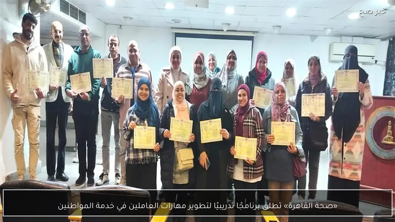 «صحة القاهرة» تطلق برنامجًا تدريبيًا لتطوير مهارات العاملين في خدمة المواطنين