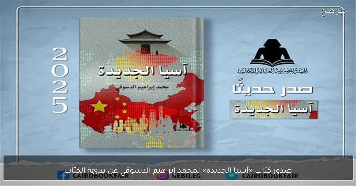 صدور كتاب «آسيا الجديدة» لمحمد إبراهيم الدسوقي عن هيئة الكتاب