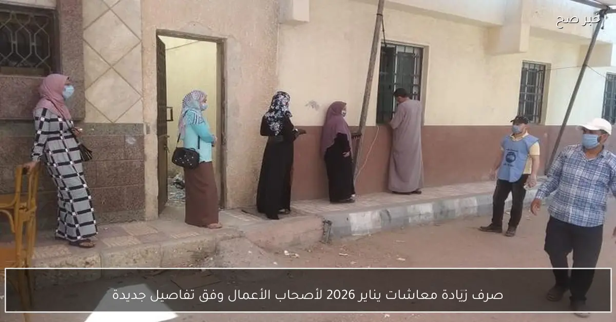 صرف زيادة معاشات يناير 2026 لأصحاب الأعمال وفق تفاصيل جديدة