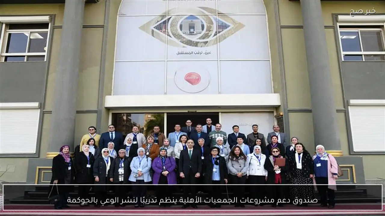 صندوق دعم مشروعات الجمعيات الأهلية ينظم تدريبًا لنشر الوعي بالحوكمة