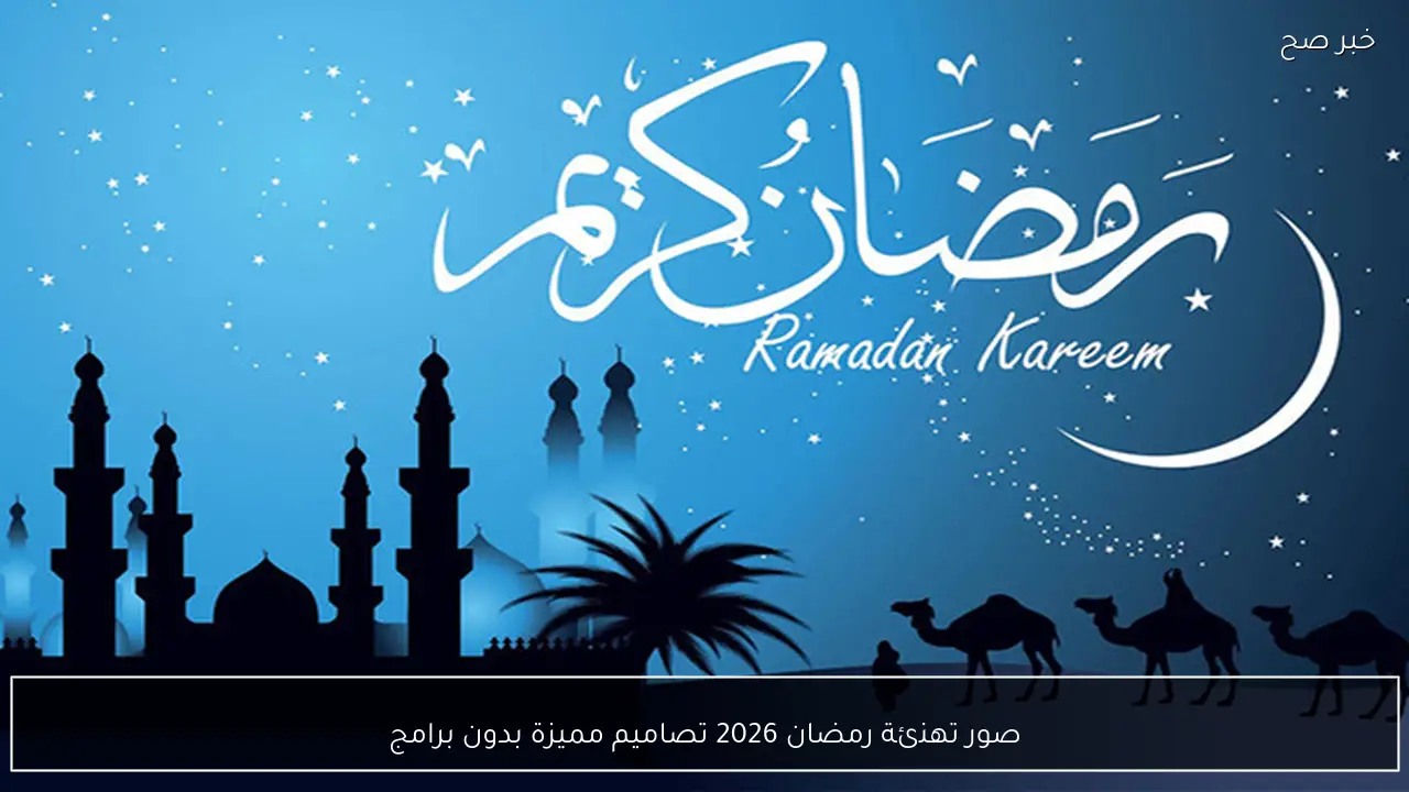 صور تهنئة رمضان 2026 تصاميم مميزة بدون برامج