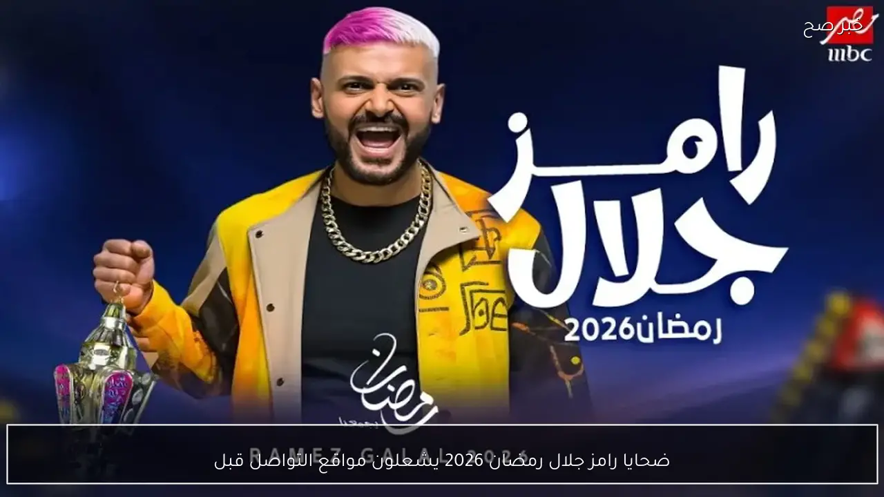 ضحايا رامز جلال رمضان 2026 يشعلون مواقع التواصل قبل انطلاق الموسم