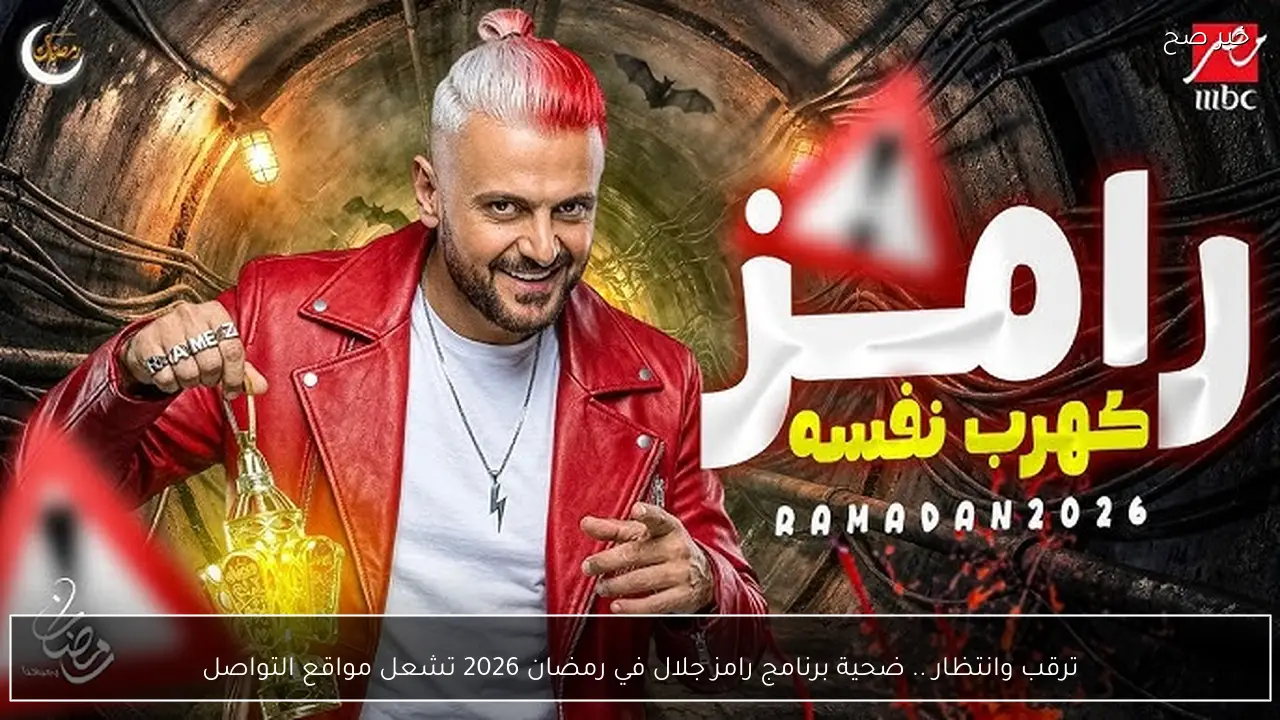 ترقب وانتظار .. ضحية برنامج رامز جلال في رمضان 2026 تشعل مواقع التواصل