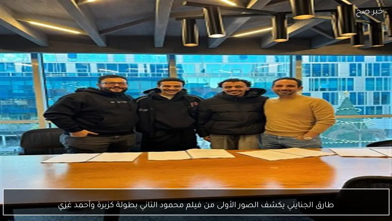 طارق الجنايني يكشف الصور الأولى من فيلم محمود التاني بطولة كزبرة وأحمد غزي