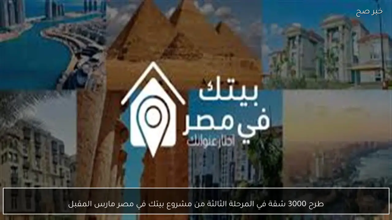 طرح 3000 شقة في المرحلة الثالثة من مشروع بيتك في مصر مارس المقبل