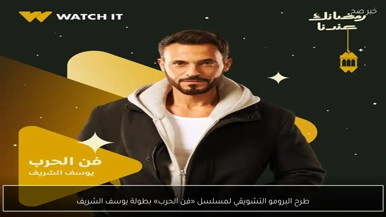 طرح البرومو التشويقي لمسلسل «فن الحرب» بطولة يوسف الشريف