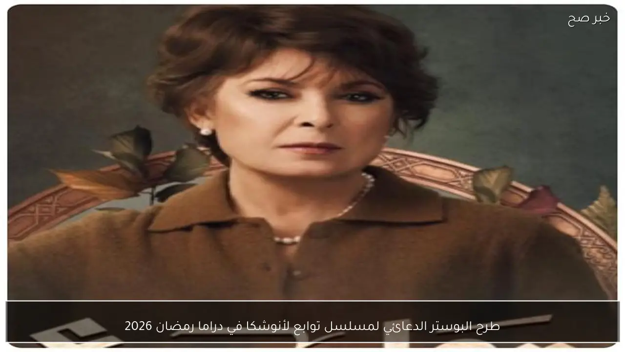 طرح البوستر الدعائي لمسلسل توابع لأنوشكا في دراما رمضان 2026