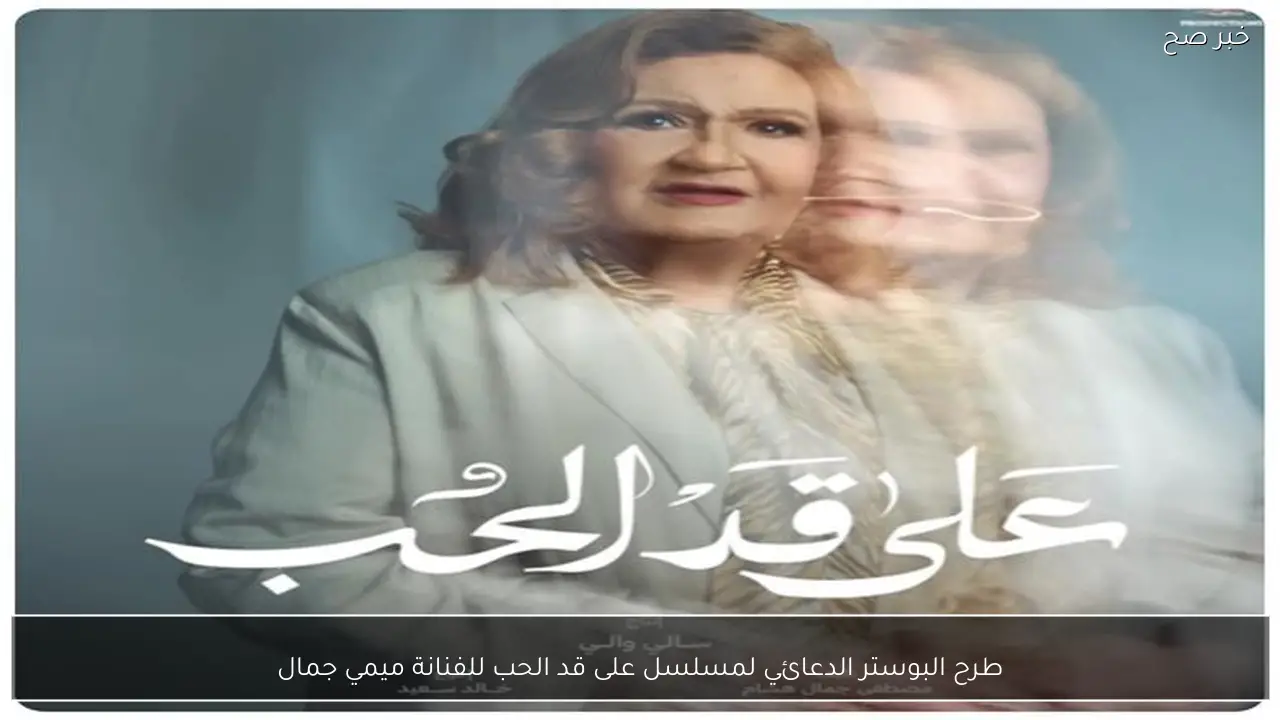 طرح البوستر الدعائي لمسلسل على قد الحب للفنانة ميمي جمال