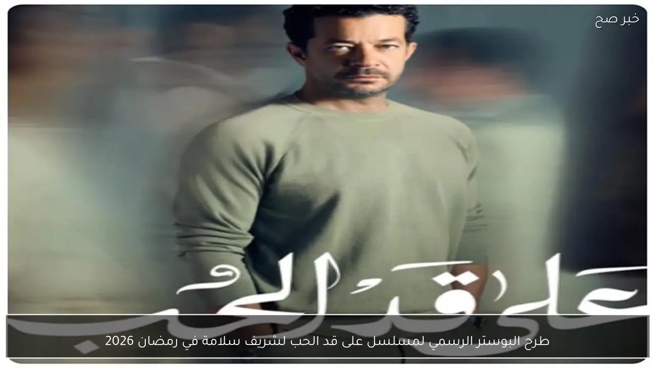 طرح البوستر الرسمي لمسلسل على قد الحب لشريف سلامة في رمضان 2026