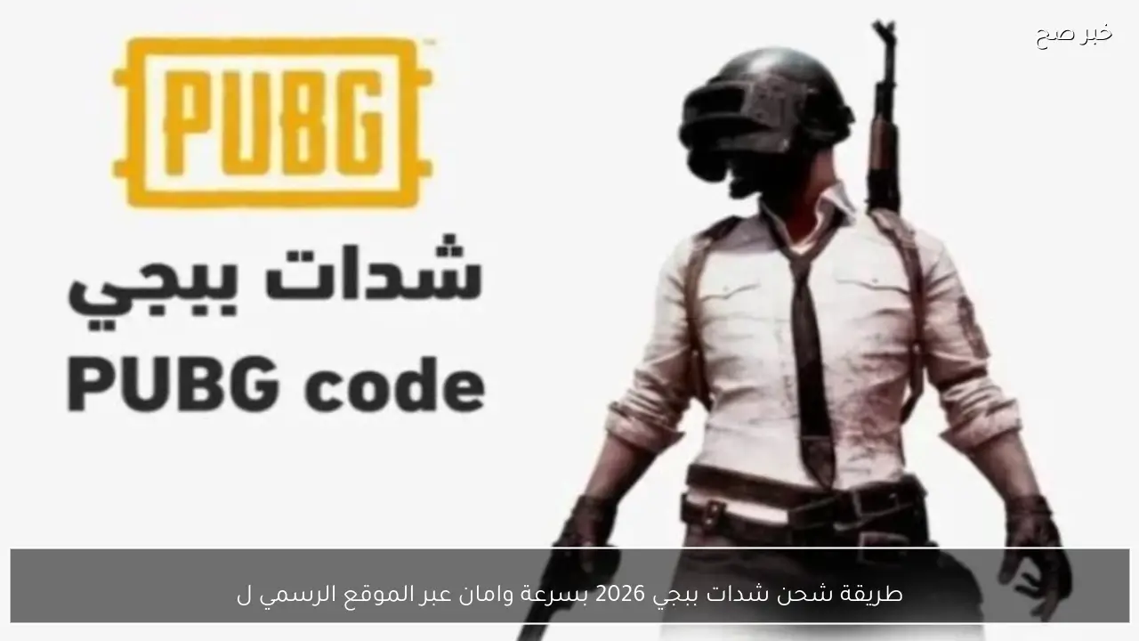 طريقة شحن شدات ببجي 2026 بسرعة وامان مجانا عبر الموقع الرسمي pubgmobile.com