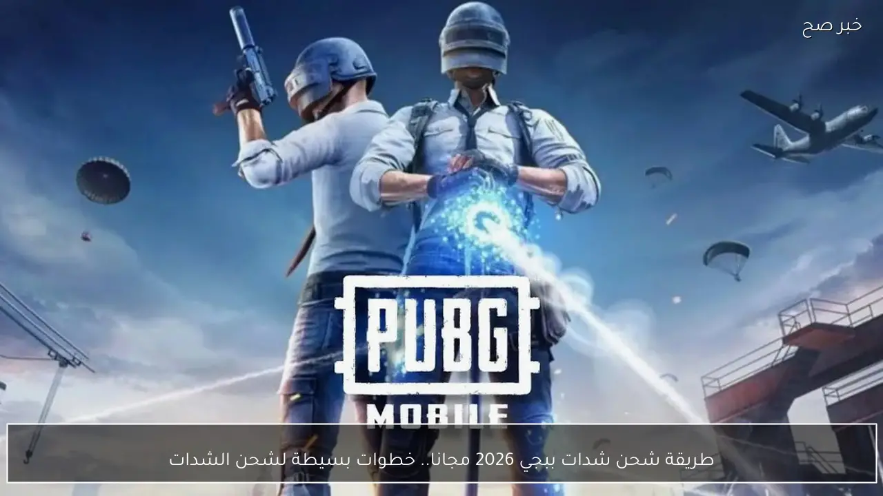 طريقة شحن شدات ببجي 2026 مجانا.. خطوات بسيطة لشحن الشدات بأفضل الطرق الآمنة