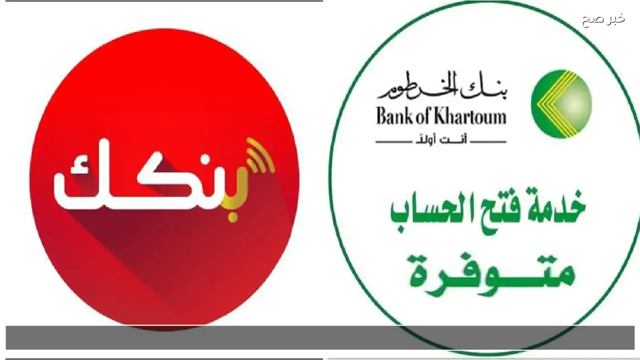 “في دقائق معدودة دون أي تعقيدات” شروط فتح حساب بنك الخرطوم أون لاين بالرقم الوطني 2026 ولينك رسمي للتسجيل