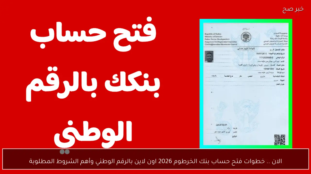 الان.. خطوات فتح حساب بنك الخرطوم 2026 اون لاين بالرقم الوطني وأهم الشروط المطلوبة