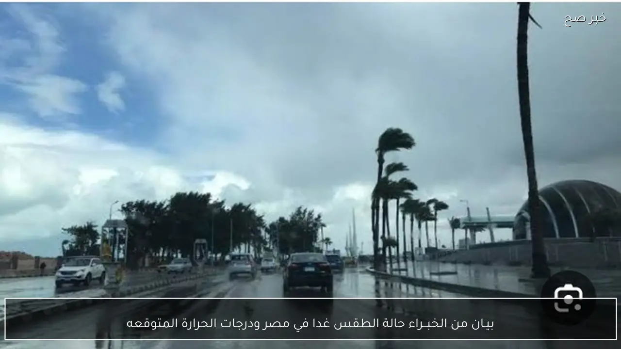بيـان من الخبــراء حالة الطقس غدا في مصر ودرجات الحرارة المتوقعه