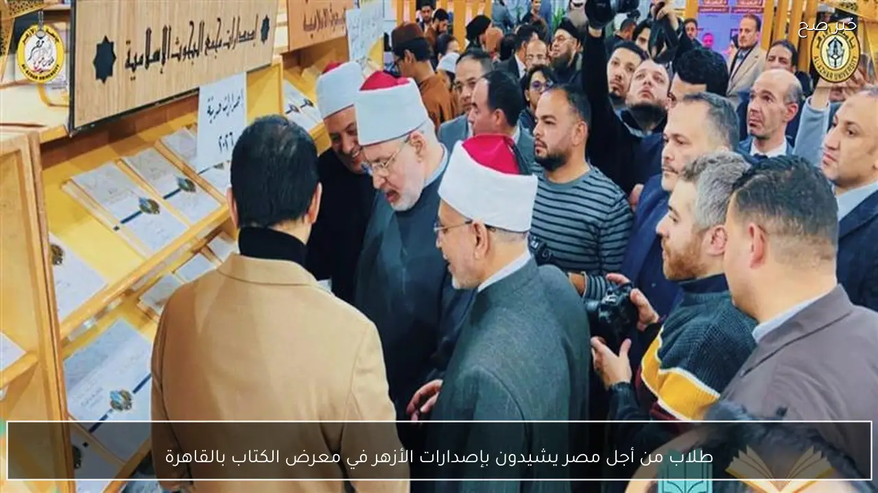 طلاب من أجل مصر يشيدون بإصدارات الأزهر في معرض الكتاب بالقاهرة