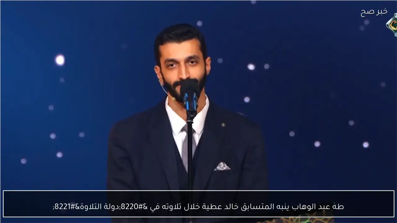طه عبد الوهاب ينبه المتسابق خالد عطية خلال تلاوته في “دولة التلاوة”