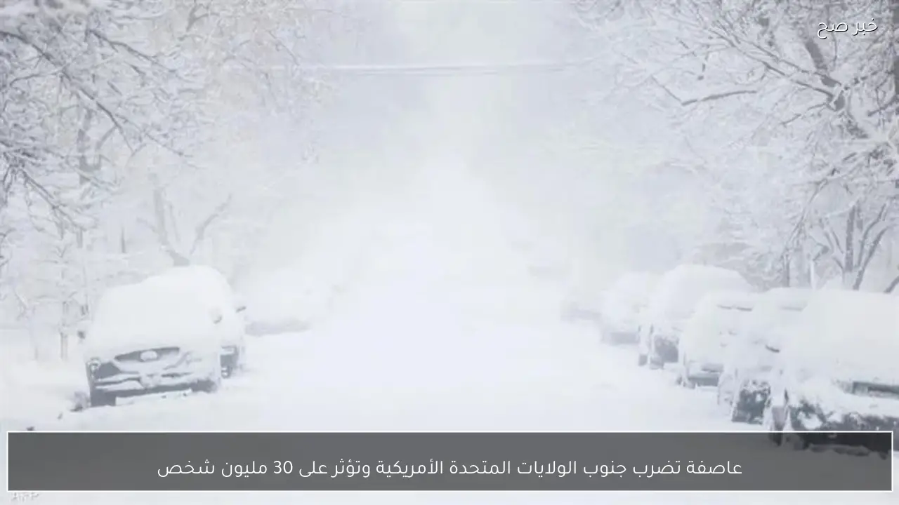 عاصفة تضرب جنوب الولايات المتحدة الأمريكية وتؤثر على 30 مليون شخص