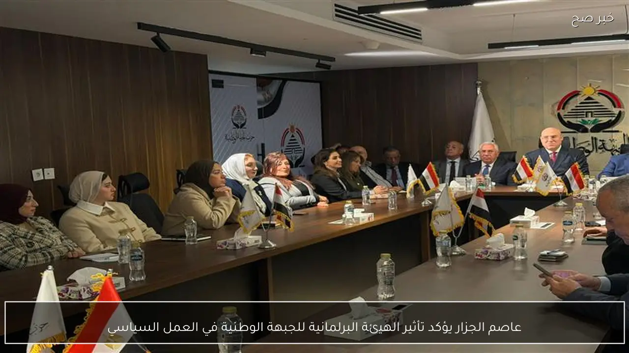 عاصم الجزار يؤكد تأثير الهيئة البرلمانية للجبهة الوطنية في العمل السياسي