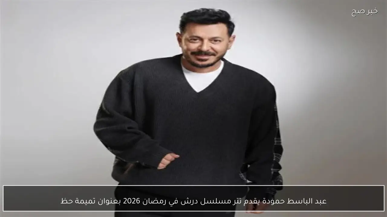 عبد الباسط حمودة يقدم تتر مسلسل درش في رمضان 2026 بعنوان تميمة حظ