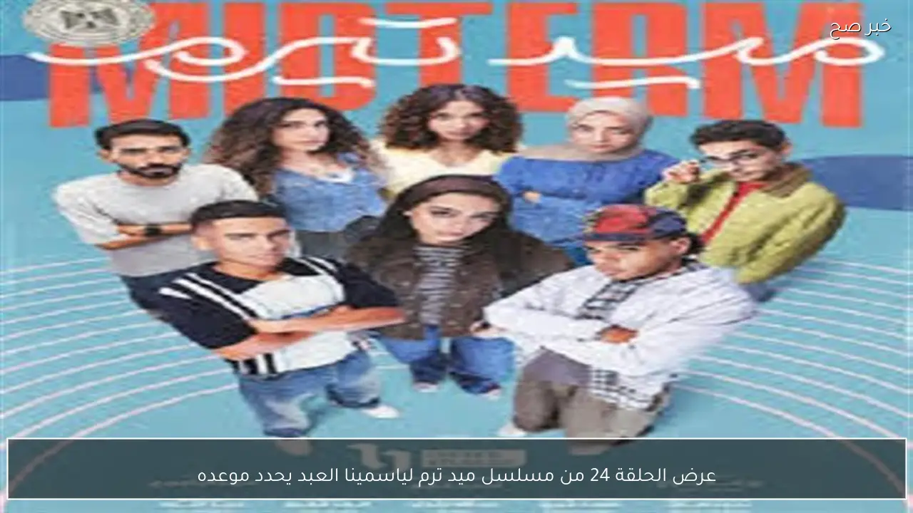 عرض الحلقة 24 من مسلسل ميد ترم لياسمينا العبد يحدد موعده