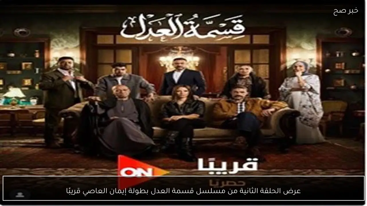 عرض الحلقة الثانية من مسلسل قسمة العدل بطولة إيمان العاصي قريبًا