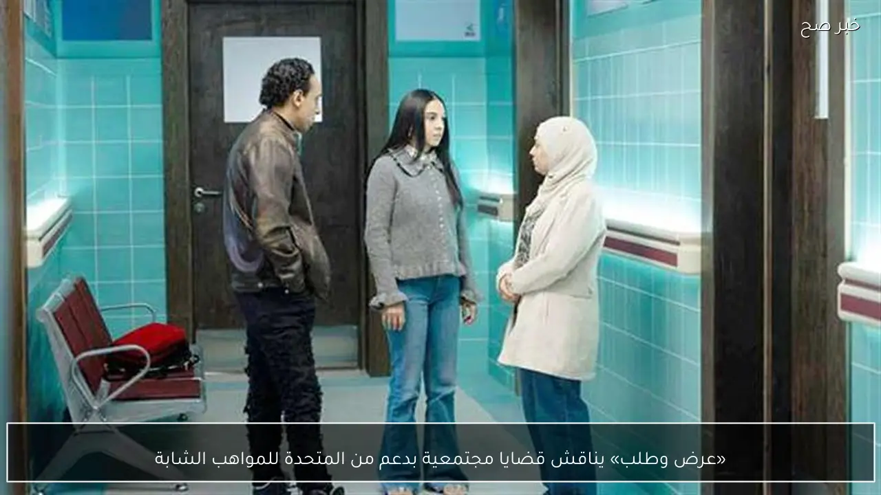 «عرض وطلب» يناقش قضايا مجتمعية بدعم من المتحدة للمواهب الشابة