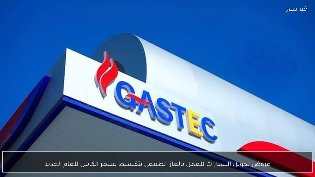 عروض تحويل السيارات للعمل بالغاز الطبيعي بتقسيط بسعر الكاش للعام الجديد