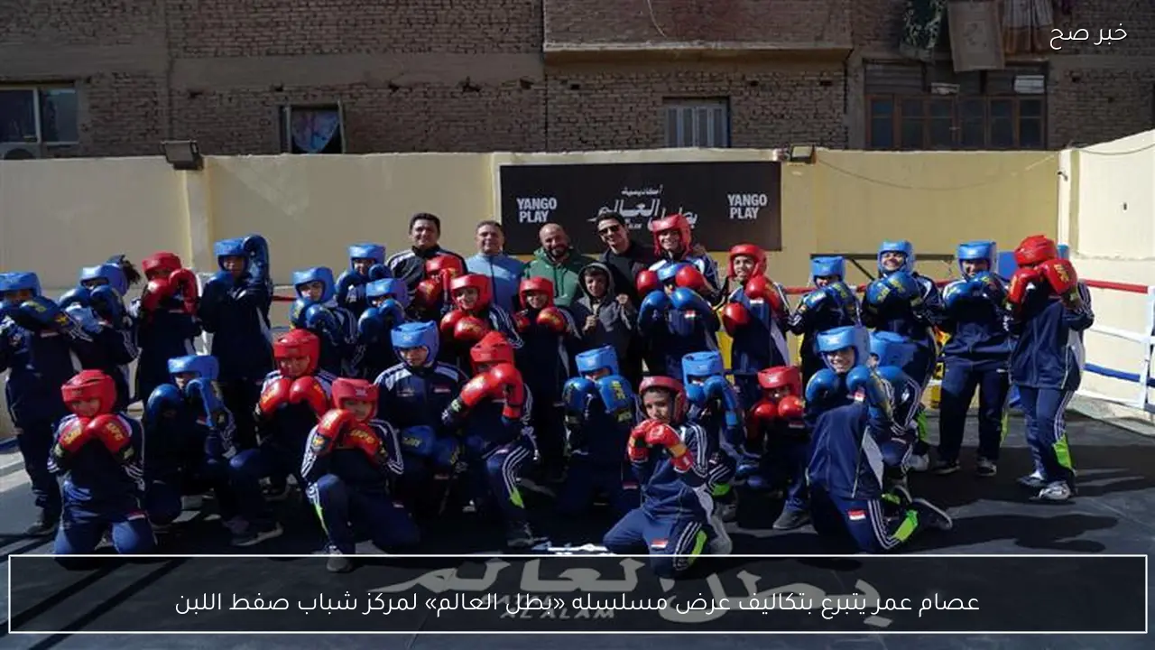 عصام عمر يتبرع بتكاليف عرض مسلسله «بطل العالم» لمركز شباب صفط اللبن