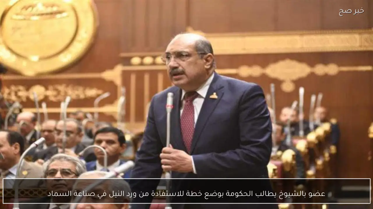 عضو بالشيوخ يطالب الحكومة بوضع خطة للاستفادة من ورد النيل في صناعة السماد