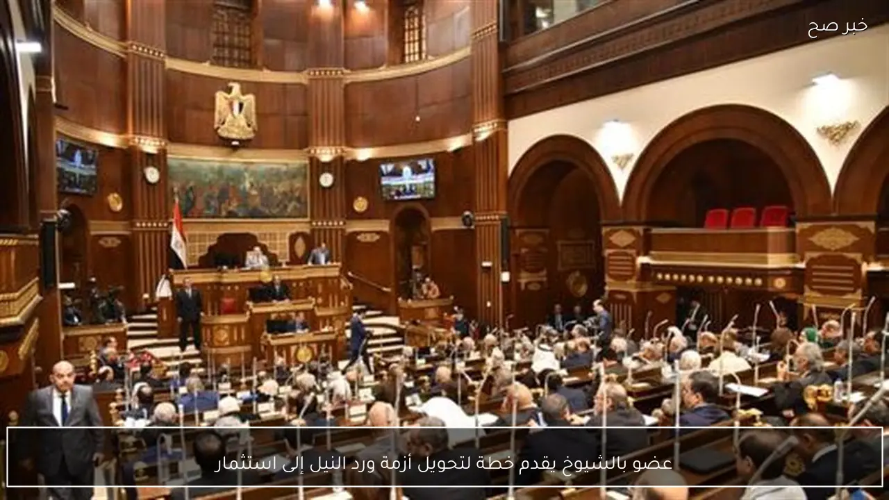 عضو بالشيوخ يقدم خطة لتحويل أزمة ورد النيل إلى استثمار