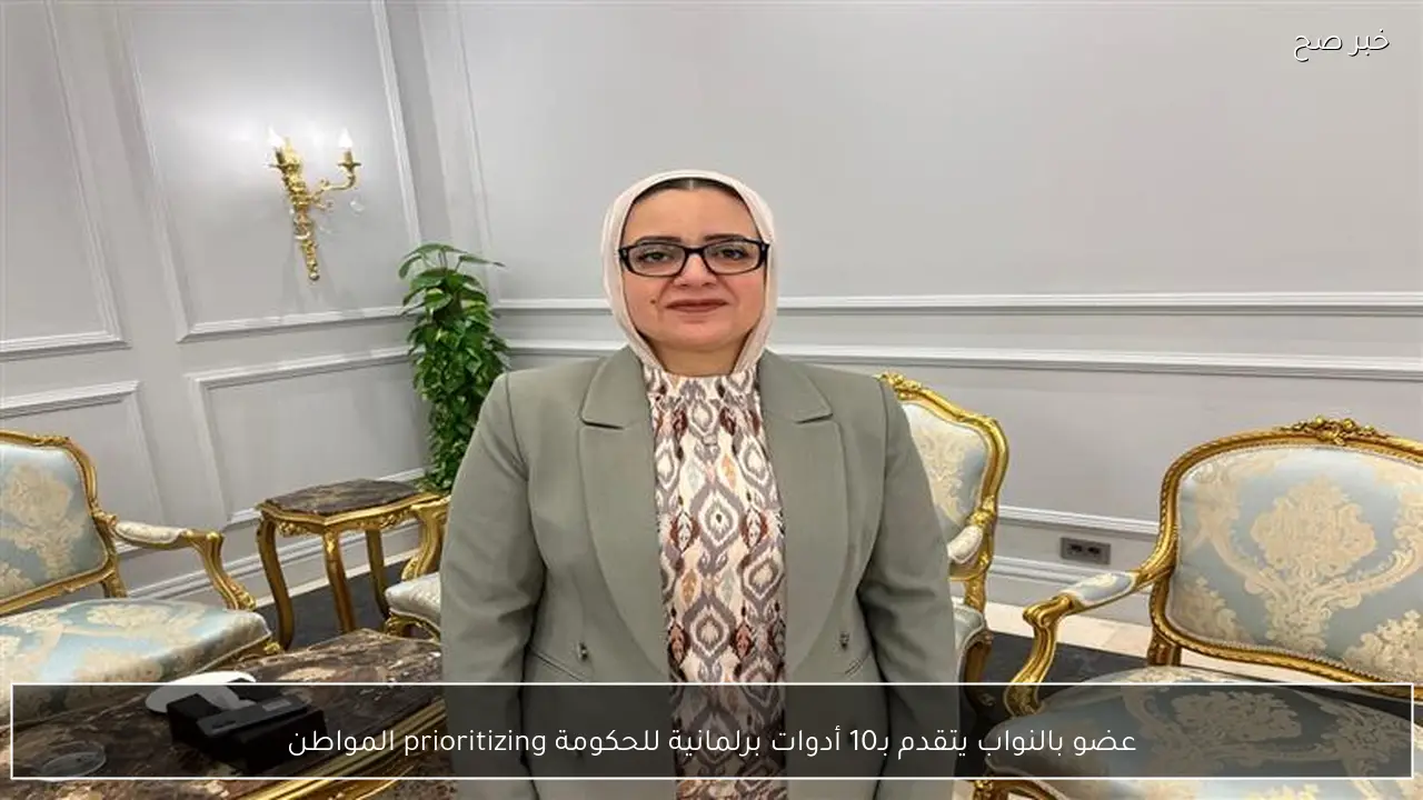 عضو بالنواب يتقدم بـ10 أدوات برلمانية للحكومة prioritizing المواطن