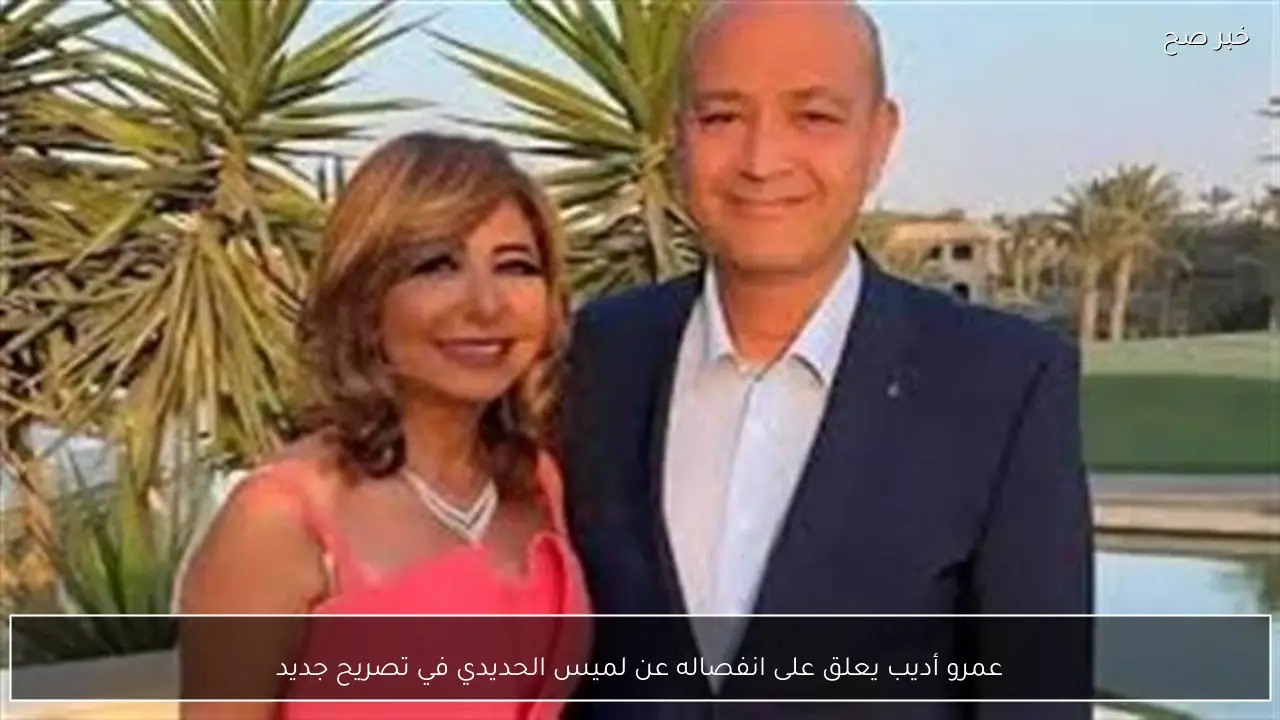 عمرو أديب يعلق على انفصاله عن لميس الحديدي في تصريح جديد