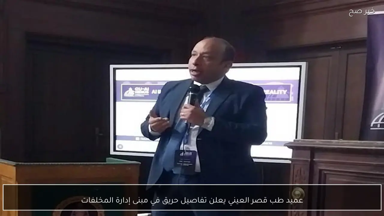 عميد طب قصر العيني يعلن تفاصيل حريق في مبنى إدارة المخلفات