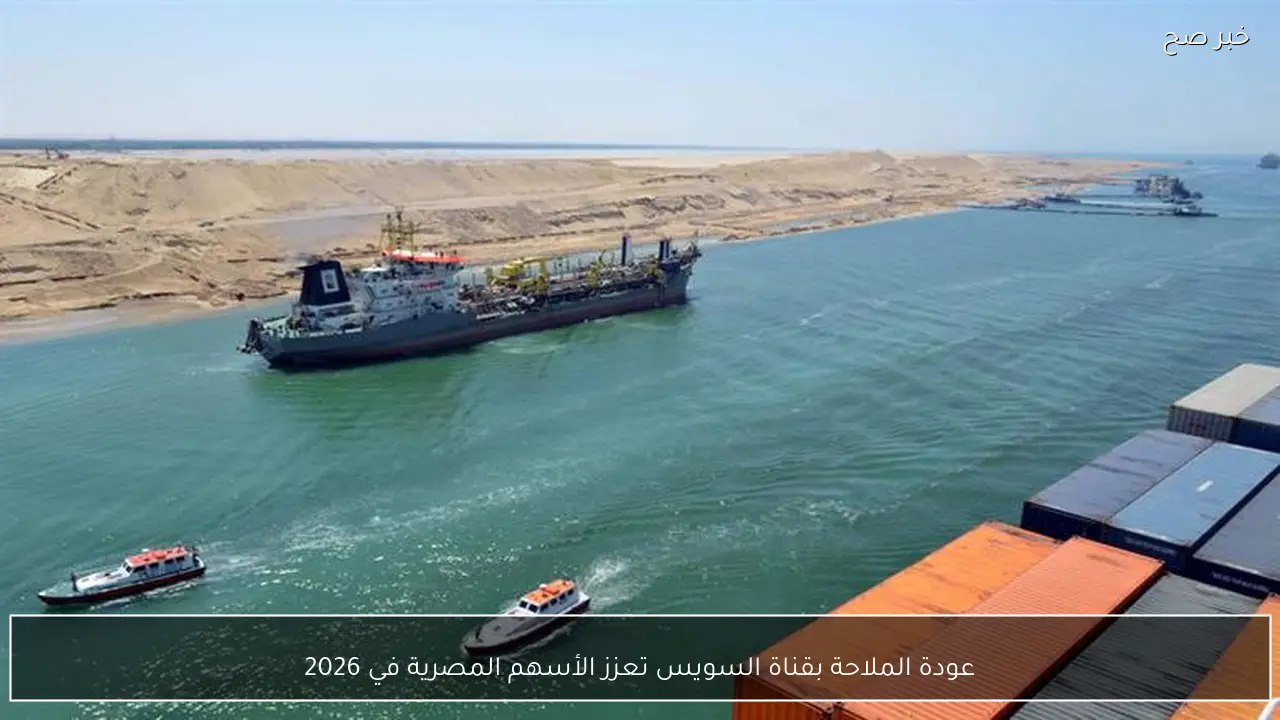 عودة الملاحة بقناة السويس تعزز الأسهم المصرية في 2026