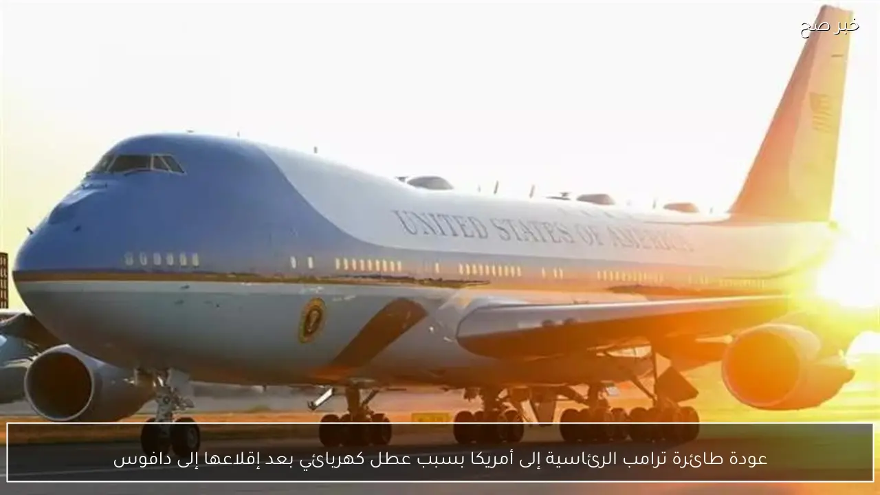 عودة طائرة ترامب الرئاسية إلى أمريكا بسبب عطل كهربائي بعد إقلاعها إلى دافوس