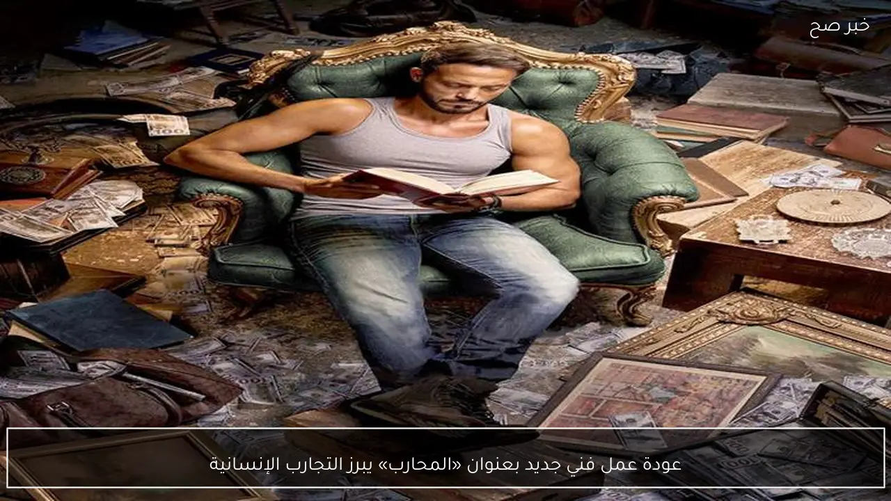 عودة عمل فني جديد بعنوان «المحارب» يبرز التجارب الإنسانية