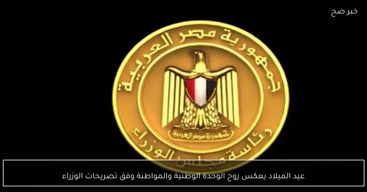 عيد الميلاد يعكس روح الوحدة الوطنية والمواطنة وفق تصريحات الوزراء