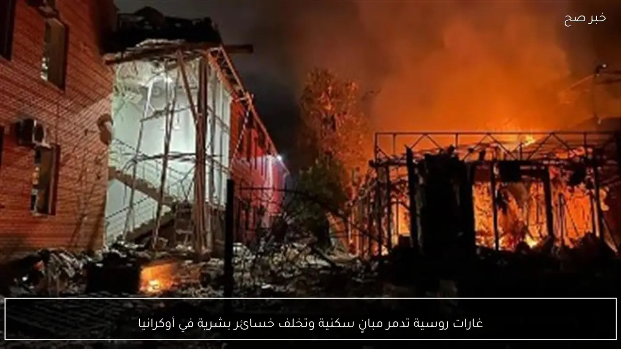 غارات روسية تدمر مبانٍ سكنية وتخلف خسائر بشرية في أوكرانيا