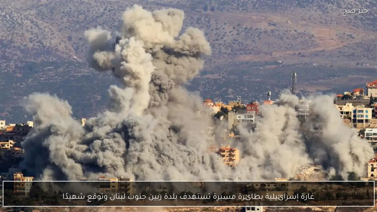 غارة إسرائيلية بطائرة مسيرة تستهدف بلدة ربين جنوب لبنان وتوقع شهيدًا