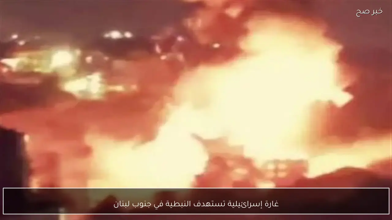 غارة إسرائيلية تستهدف النبطية في جنوب لبنان