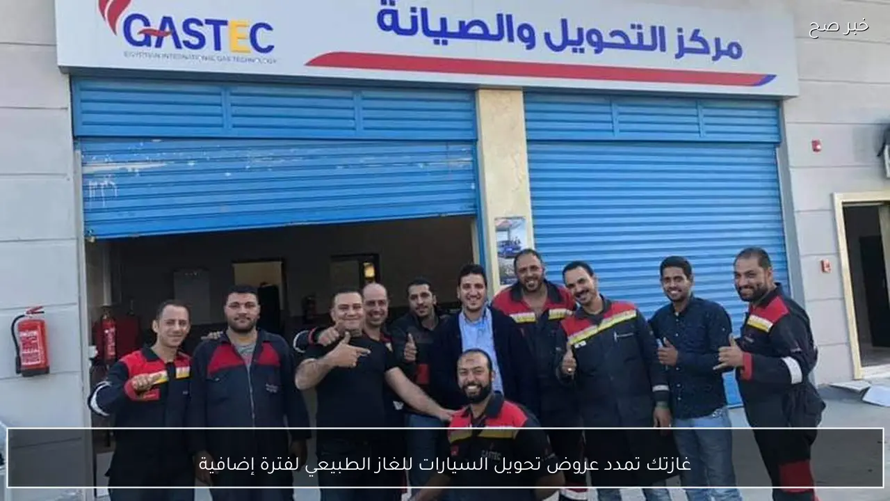 غازتك تمدد عروض تحويل السيارات للغاز الطبيعي لفترة إضافية