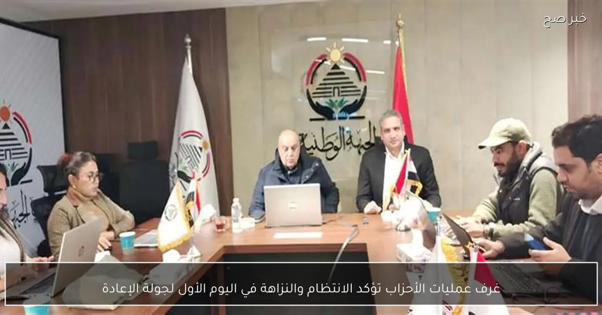 غرف عمليات الأحزاب تؤكد الانتظام والنزاهة في اليوم الأول لجولة الإعادة