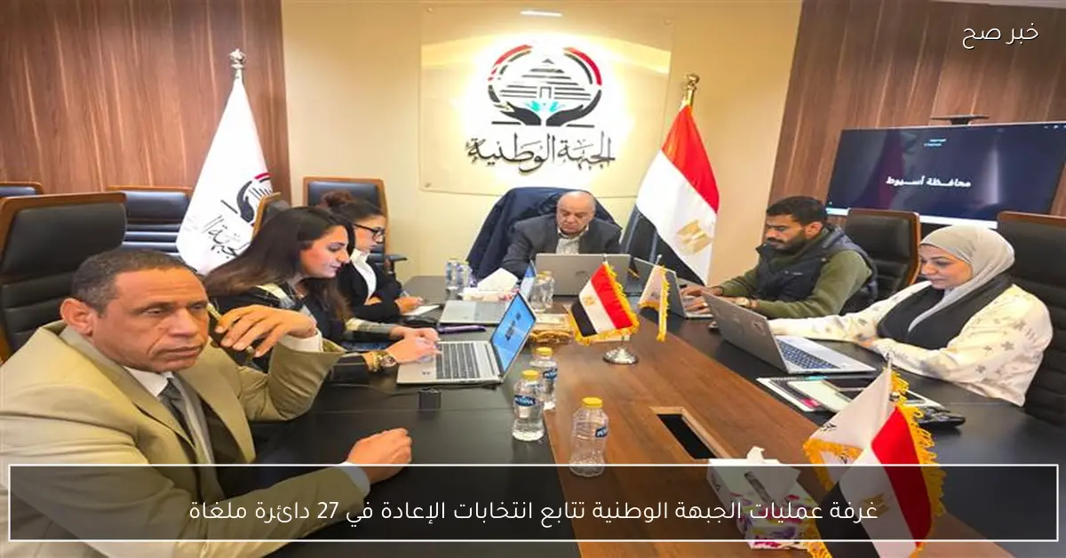 غرفة عمليات الجبهة الوطنية تتابع انتخابات الإعادة في 27 دائرة ملغاة